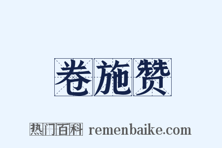 卷施赞是什么意思的图片